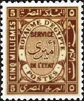 Kingdom of Egypt Official Service Stamp - 5 millieme