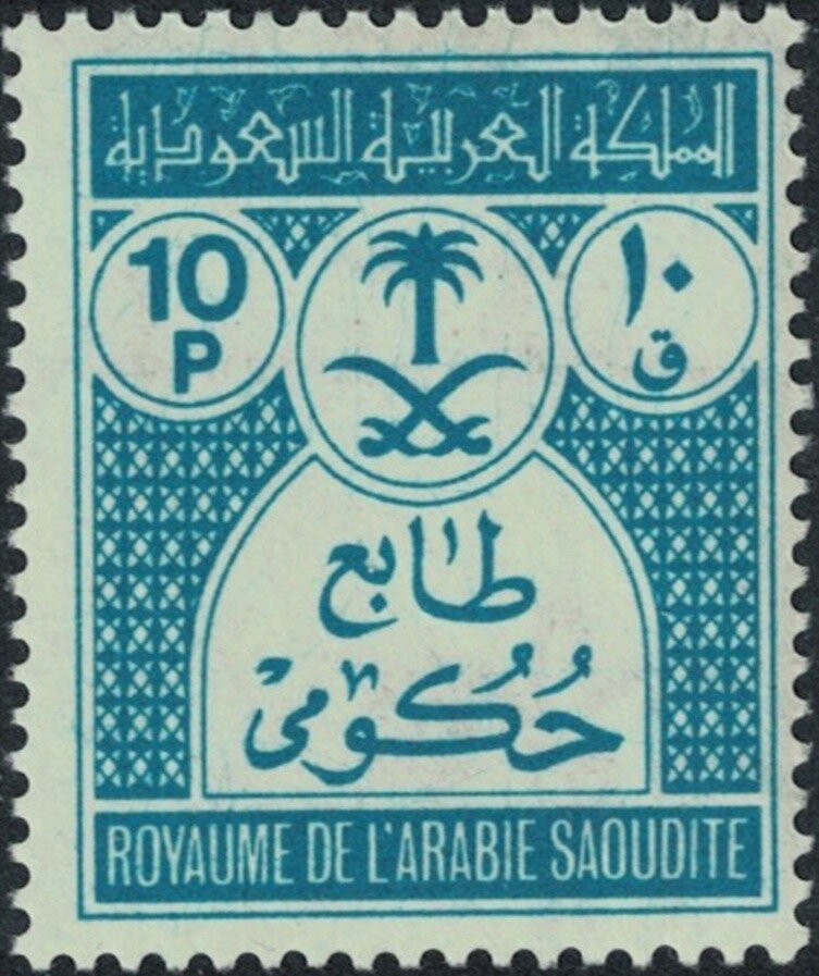 Official Service Stamp of Saudi Arabia - 10 piastre