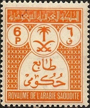Official Service Stamp of Saudi Arabia - 6 piastre